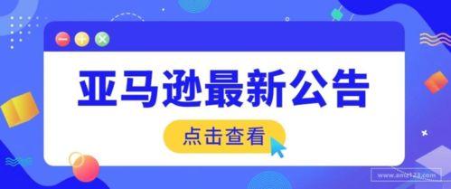 亞馬遜軟件銷售政策更新 這些軟件不可再售，賣家需及時(shí)調(diào)整